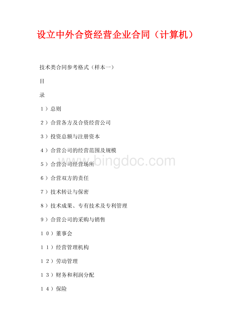 设立中外合资经营企业合同（计算机）（共13页）8700字.docx_第1页