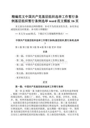 精编范文中国共产党基层组织选举工作暂行条例基层组织暂行条例选举word范文模板 16页.docx