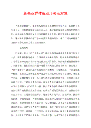 新失业群体就业形势及对策（共8页）5100字.docx