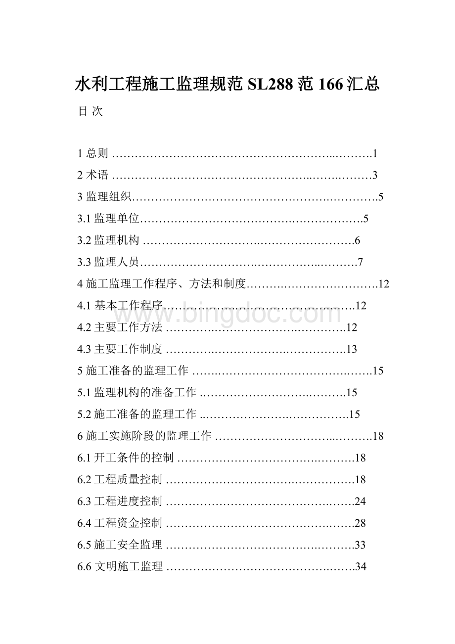 水利工程施工监理规范SL288范166汇总.docx