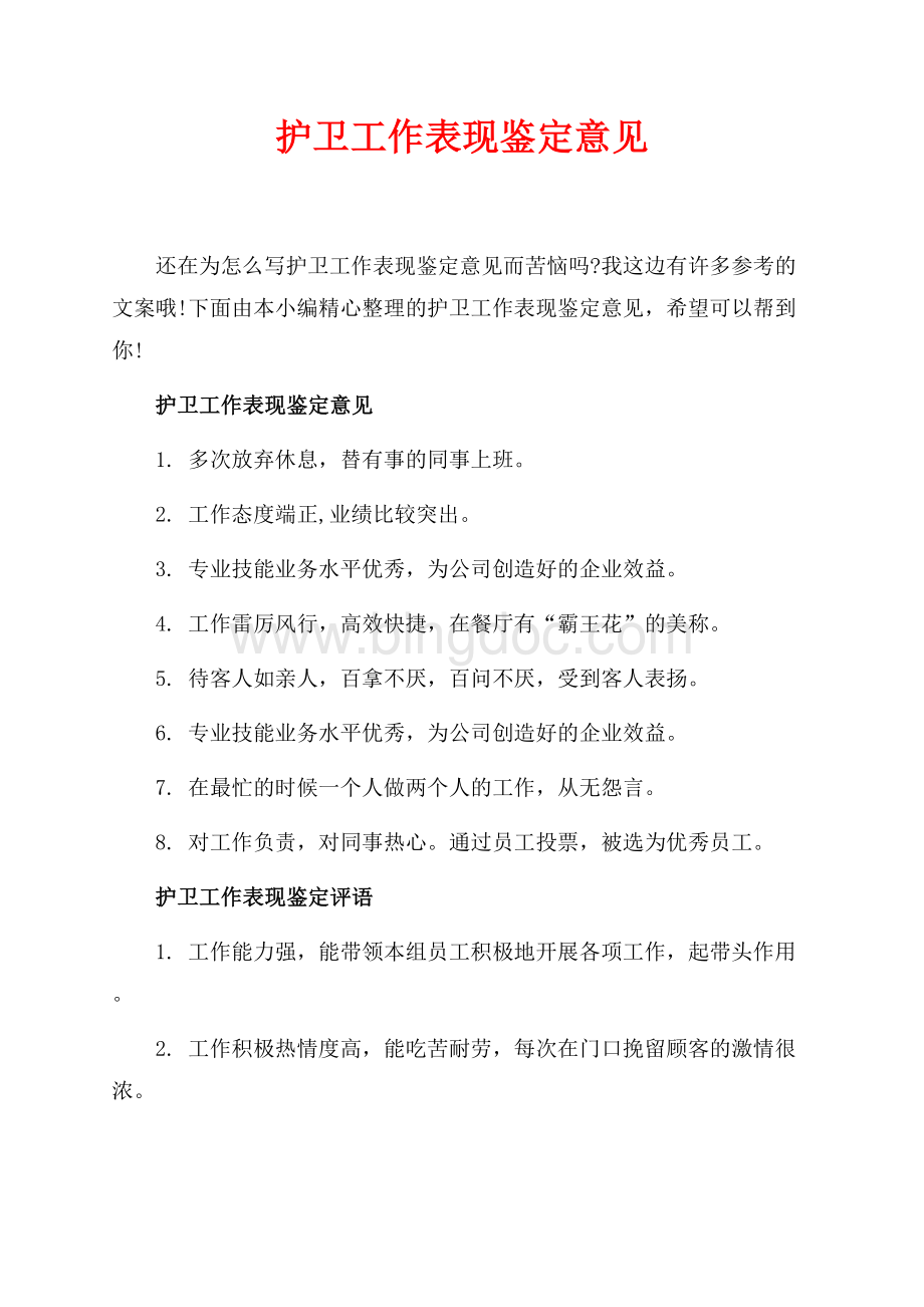 护卫工作表现鉴定意见_3篇（共2页）1200字.docx_第1页