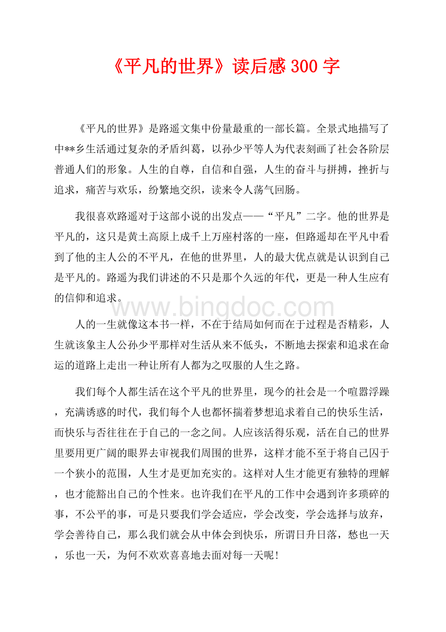 《平凡的世界》读后感300字（共2页）700字.docx_第1页