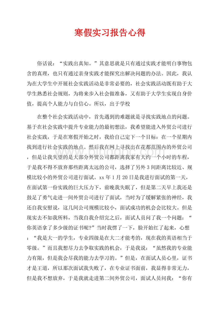 最新范文寒假实习报告心得（共5页）2800字.docx_第1页