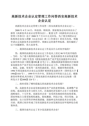 高新技术企业认定管理工作问答西安高新技术企业认定.docx