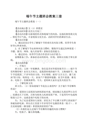 端午节主题班会教案三套.docx