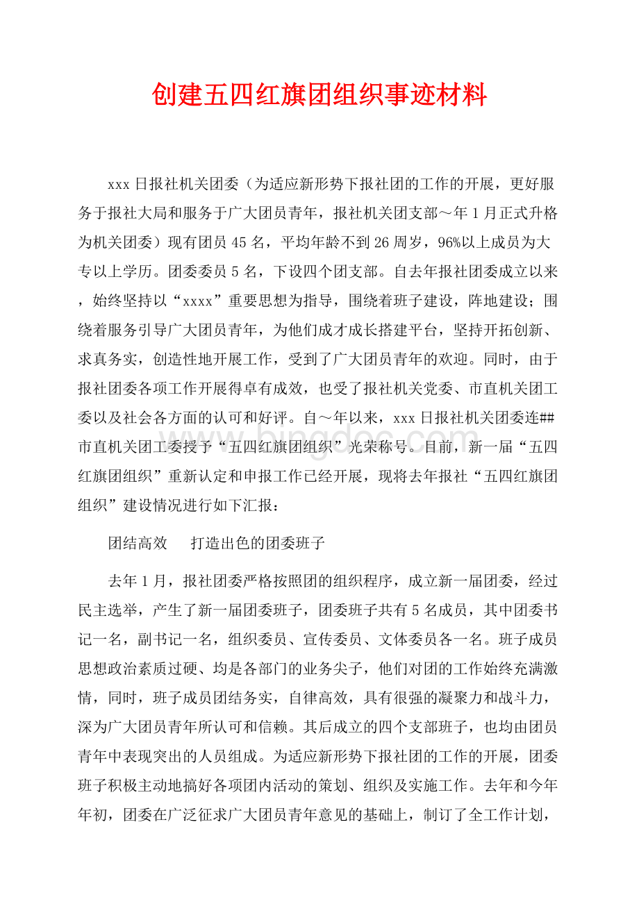 创建五四红旗团组织事迹材料（共5页）3200字.docx