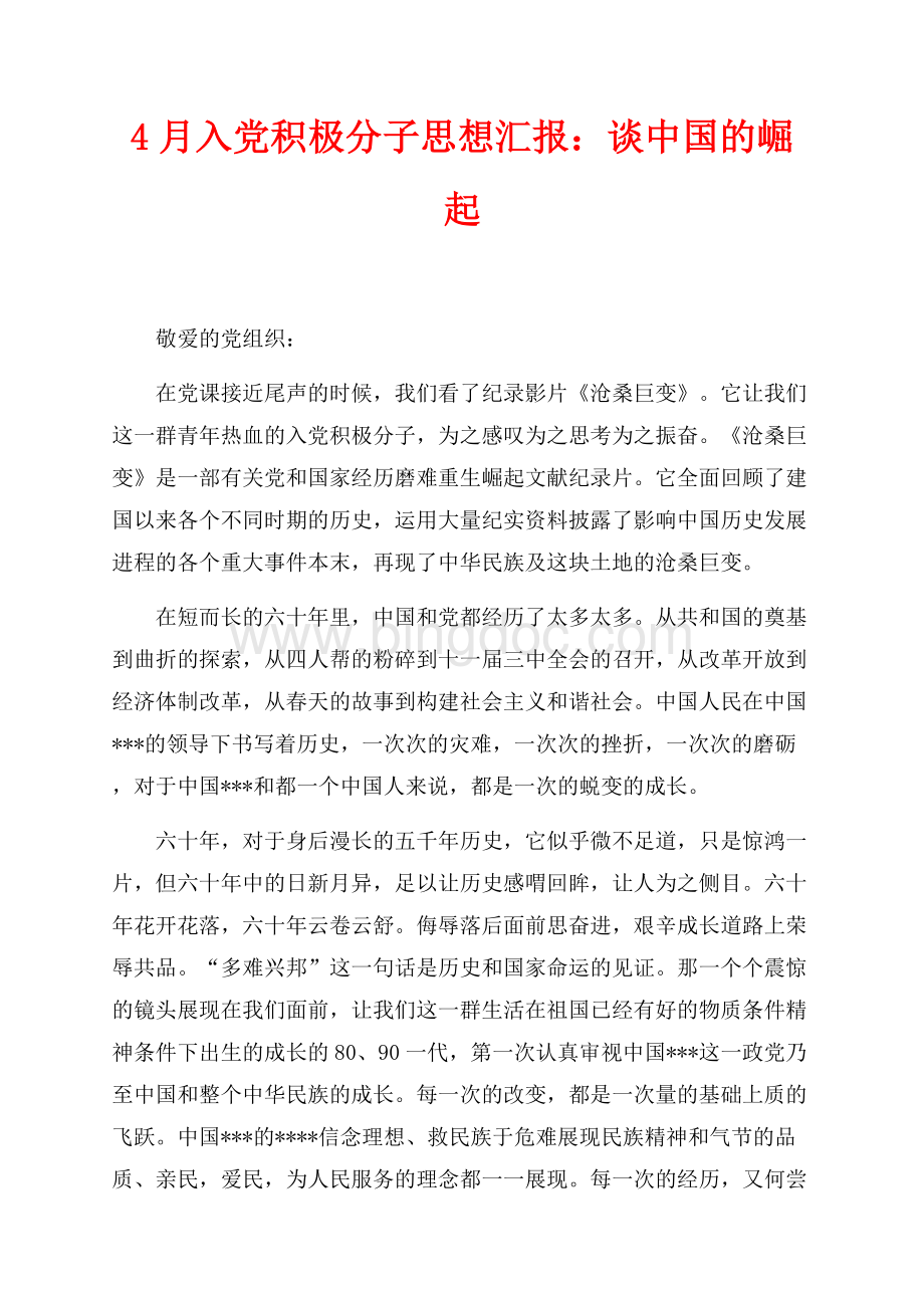 最新范文4月入党积极分子思想汇报：谈中国的崛起（共2页）900字.docx_第1页