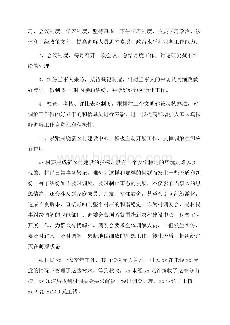 最新范文村镇人民调解工作总结（共3页）1900字.docx_第2页