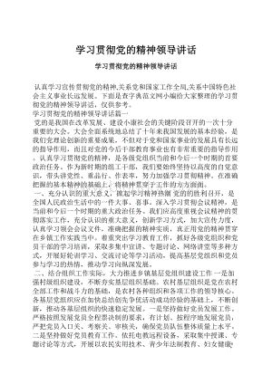 学习贯彻党的精神领导讲话.docx