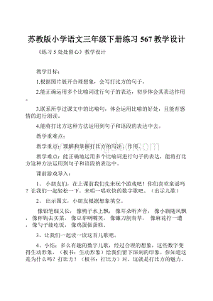 苏教版小学语文三年级下册练习567教学设计.docx