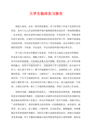 大学生临床实习报告（共3页）1400字.docx