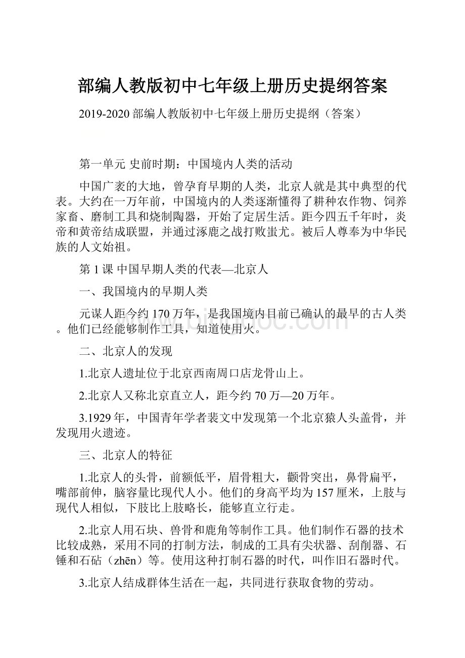 部编人教版初中七年级上册历史提纲答案.docx