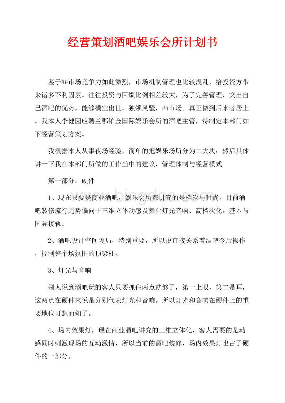 经营策划酒吧娱乐会所计划书（共4页）2500字.docx_第1页