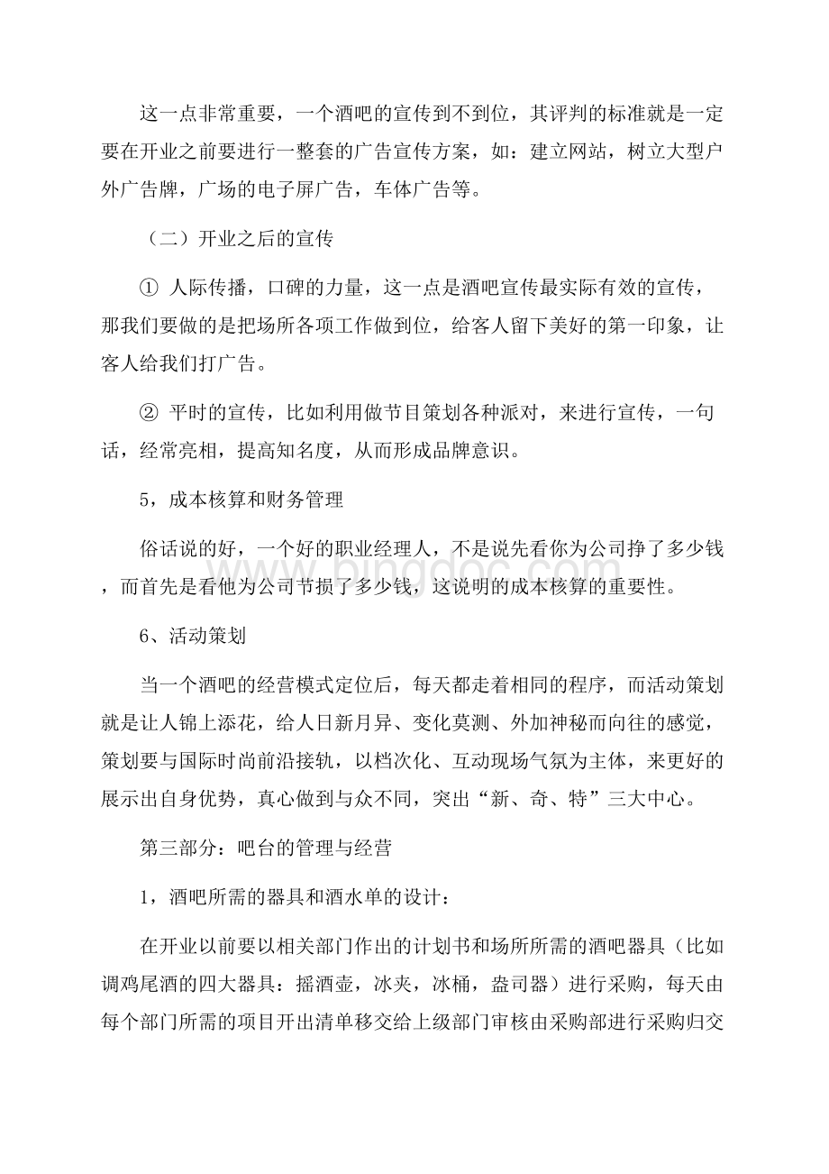 经营策划酒吧娱乐会所计划书（共4页）2500字.docx_第3页