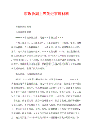 市政协副主席先进事迹材料（共4页）2500字.docx