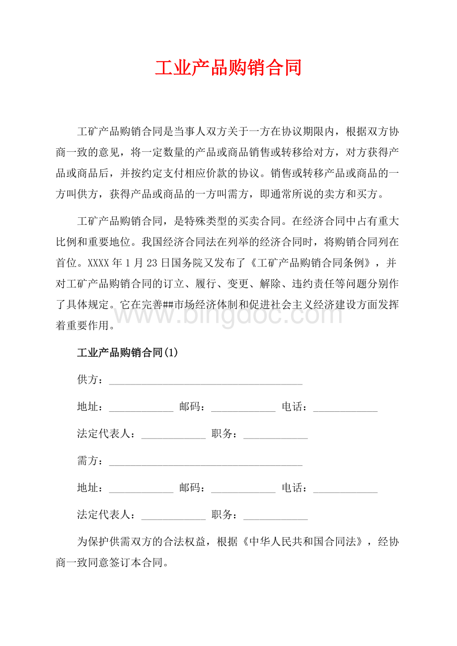 工业产品购销合同_3篇（共9页）5500字.docx_第1页