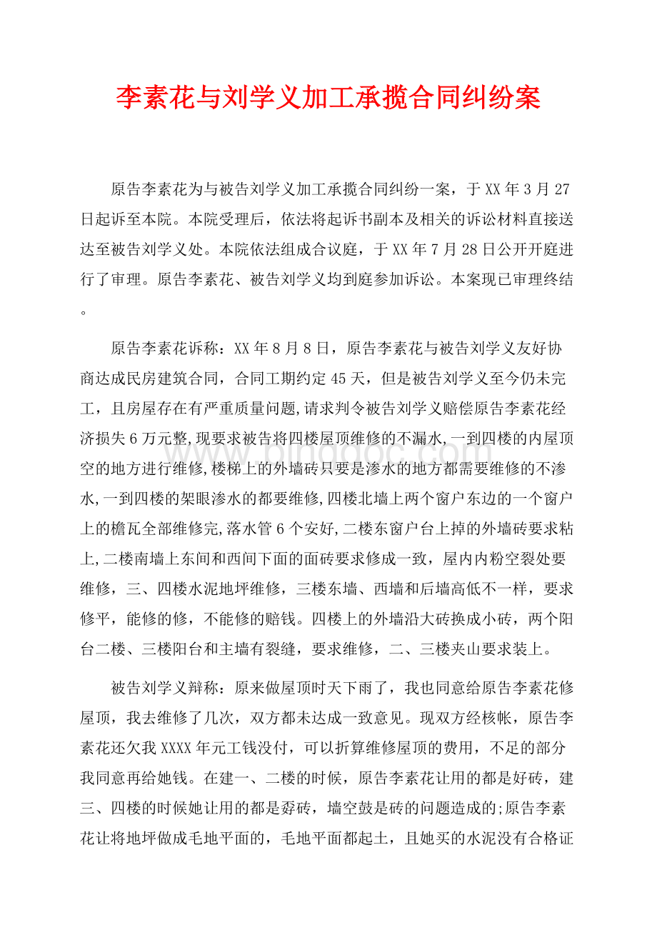 李素花与刘学义加工承揽合同纠纷案（共5页）3200字.docx_第1页
