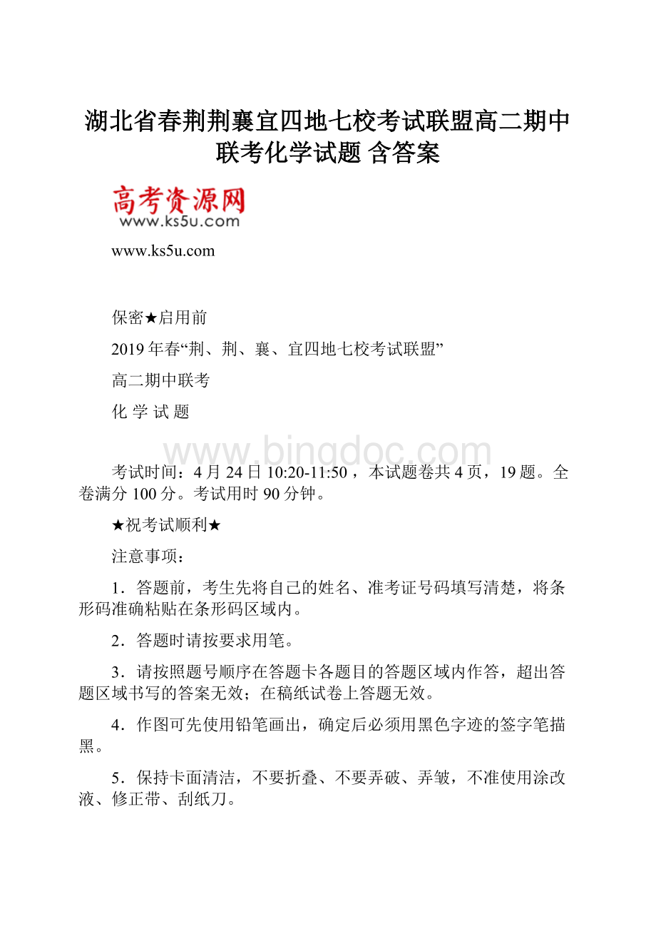 湖北省春荆荆襄宜四地七校考试联盟高二期中联考化学试题 含答案.docx