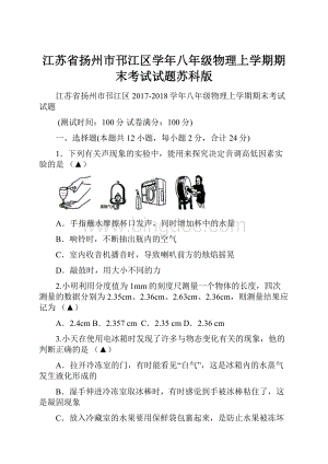 江苏省扬州市邗江区学年八年级物理上学期期末考试试题苏科版.docx