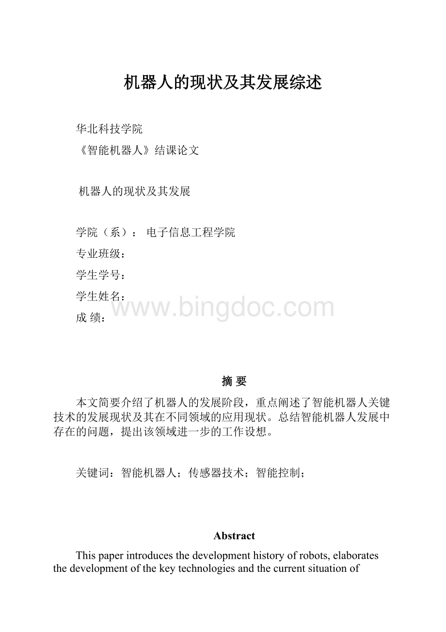 机器人的现状及其发展综述.docx