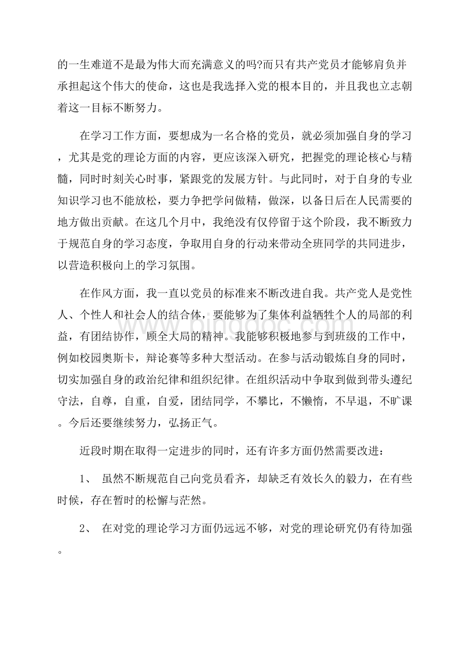 大学生预备党员思想汇报最新范文_3篇（共5页）2900字.docx_第2页