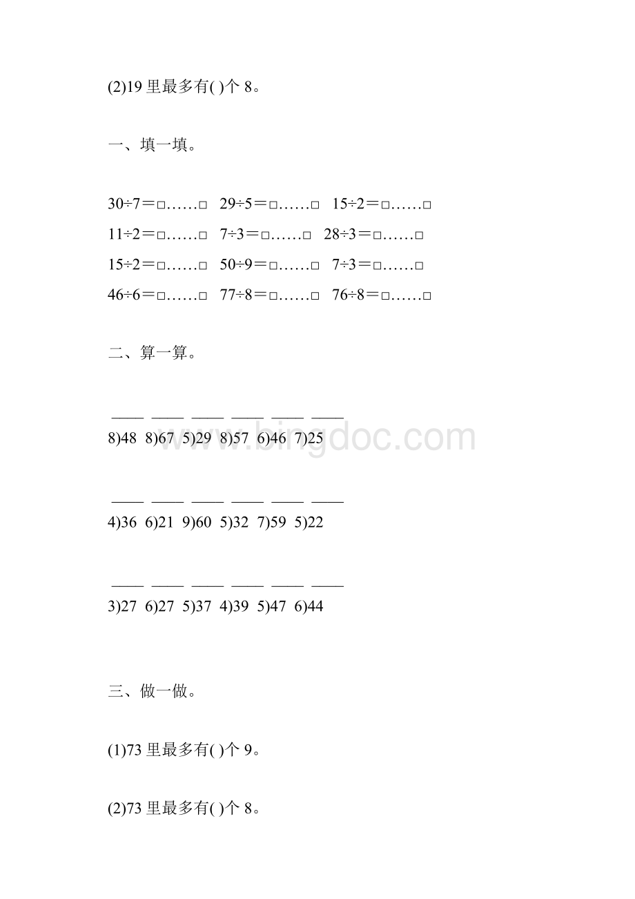 苏教版二年级数学下册有余数的除法练习题汇编89.docx_第3页