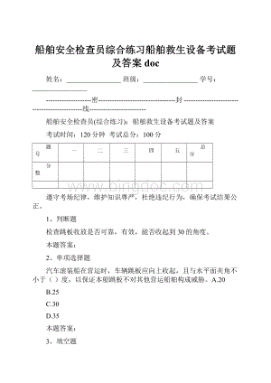 船舶安全检查员综合练习船舶救生设备考试题及答案doc.docx