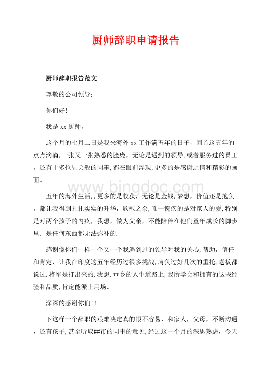 最新范文厨师辞职申请报告（共1页）500字.docx_第1页