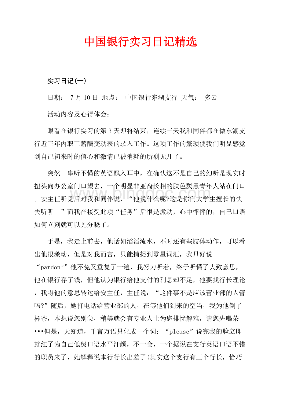 中国银行实习日记精选（共9页）5600字.docx