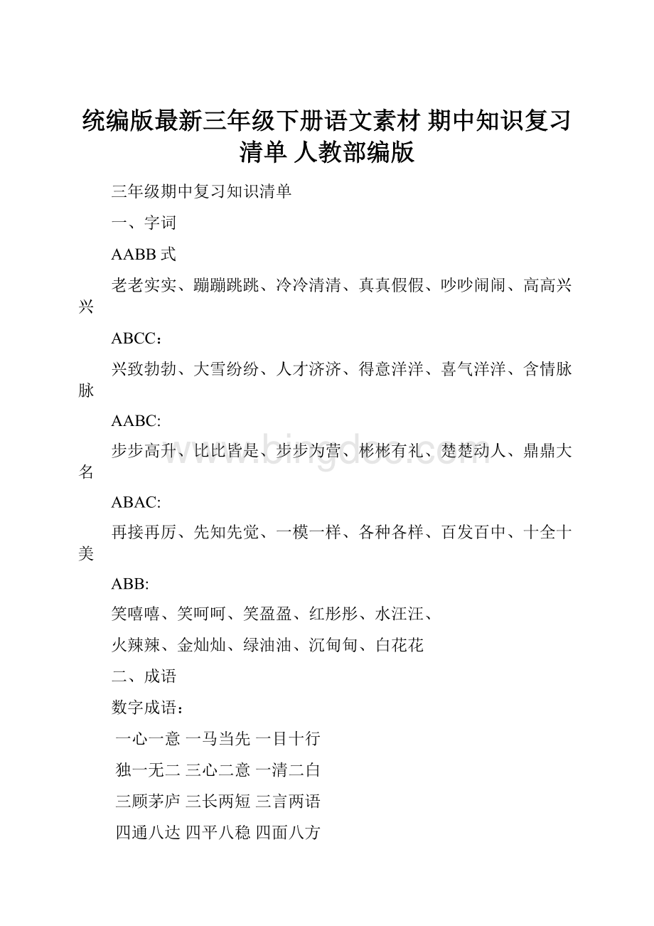 统编版最新三年级下册语文素材期中知识复习清单人教部编版.docx_第1页