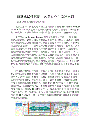 间歇式活性污泥工艺前世今生易净水网.docx