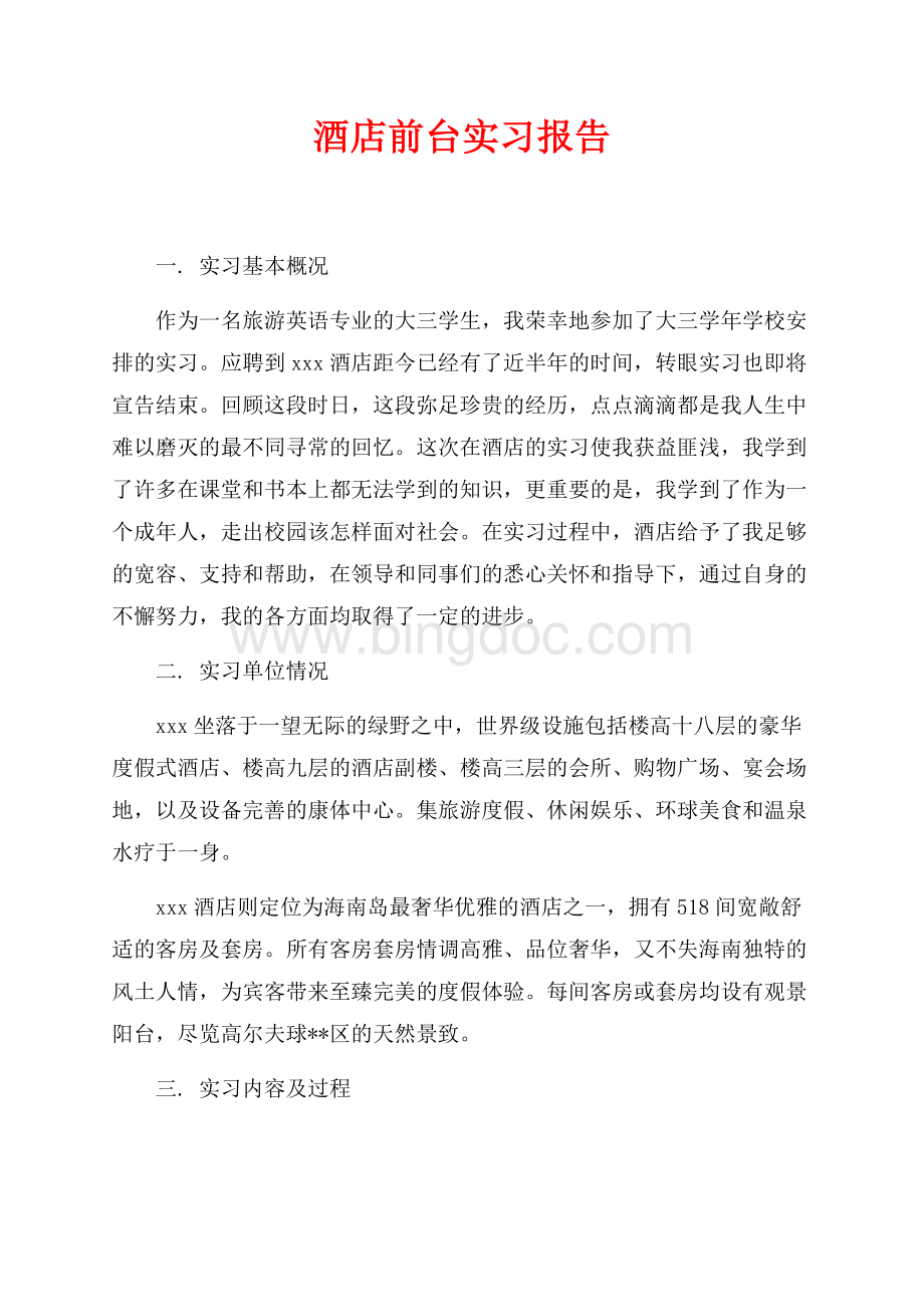 最新范文酒店前台实习报告（共5页）2900字.docx_第1页
