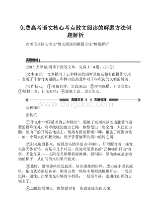 免费高考语文核心考点散文阅读的解题方法例题解析.docx