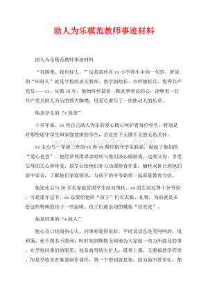 助人为乐模范教师事迹材料_1篇（共2页）1000字.docx