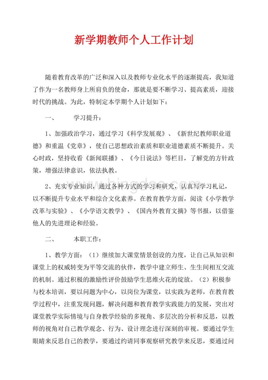 新学期教师个人工作计划（共2页）1000字.docx_第1页