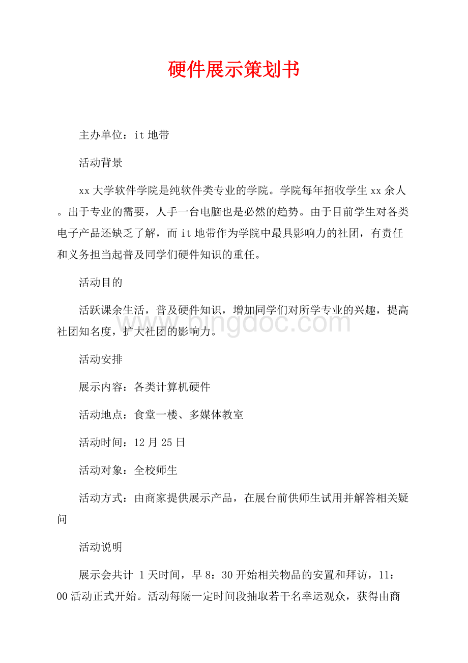 硬件展示策划书（共2页）700字.docx