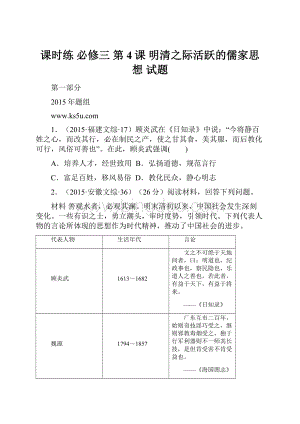 课时练 必修三 第4课 明清之际活跃的儒家思想 试题.docx