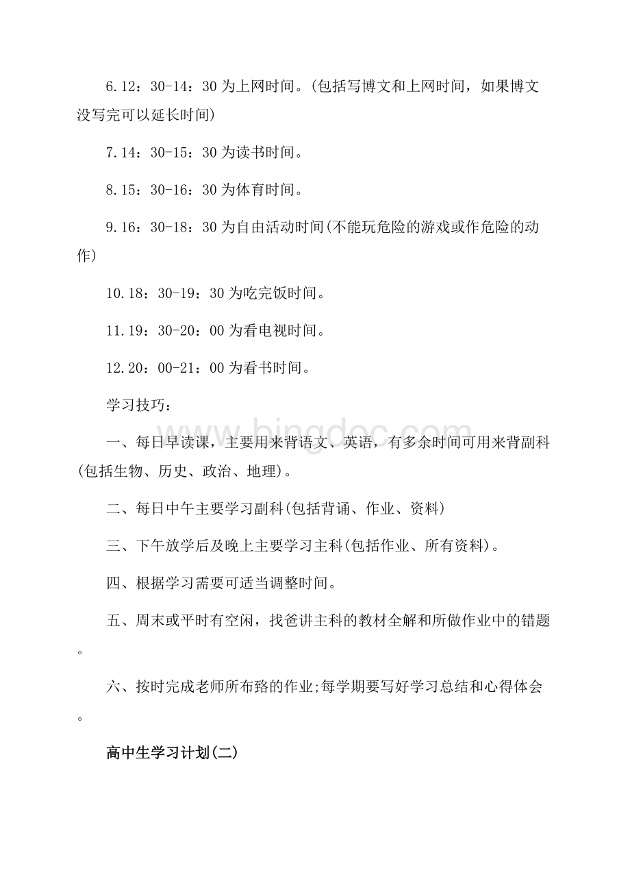 最新范文高中生寒假学习计划（共7页）4600字.docx_第2页