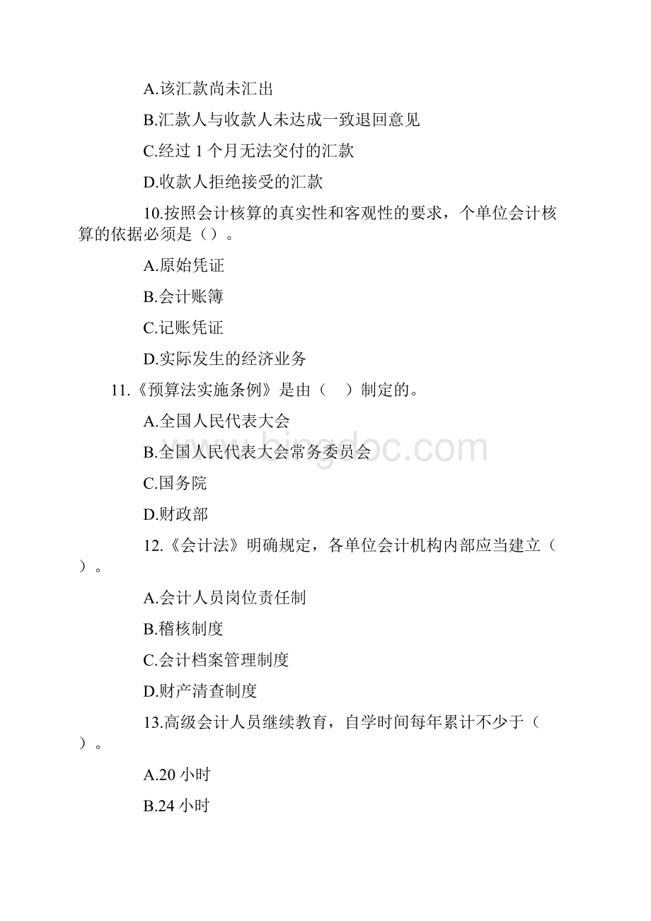 广东会计从业资格证《财经法规》模拟题七.docx_第3页