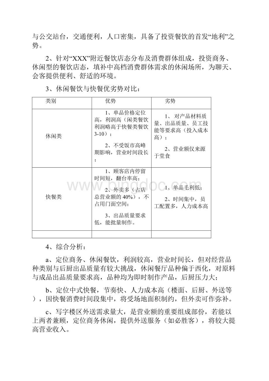 休闲舒适的中高档商务餐厅项目投资经营商业计划书.docx_第3页