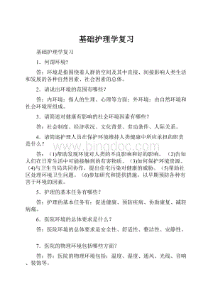 基础护理学复习.docx