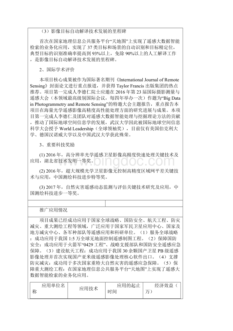 国家自然科学奖推荐书 北京理工大学科学研究院.docx_第3页