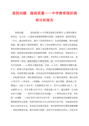 查找问题&#160;提高质量——中学教育现状调研分析报告（共9页）5800字.docx