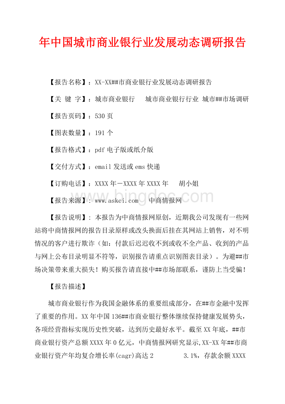 年中国城市商业银行业发展动态调研报告（共28页）18500字.docx