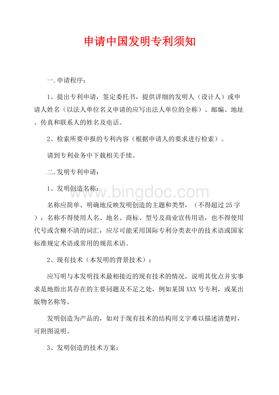 申请中国发明专利须知（共2页）1100字.docx