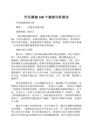 汽车维修100个案例分析报告.docx