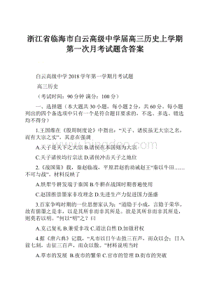 浙江省临海市白云高级中学届高三历史上学期第一次月考试题含答案.docx