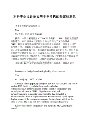 本科毕业设计论文基于单片机的凝露检测仪.docx