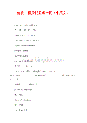 建设工程委托监理合同（中英文）（共60页）40500字.docx