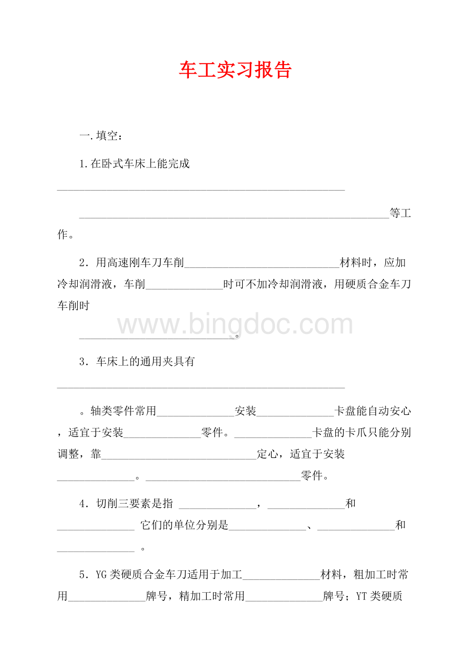 车工实习报告（共4页）2500字.docx